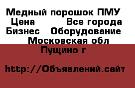 Медный порошок ПМУ › Цена ­ 250 - Все города Бизнес » Оборудование   . Московская обл.,Пущино г.